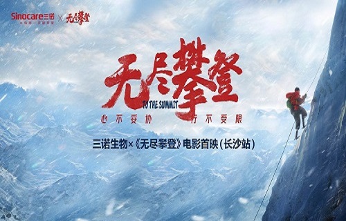 bg大游生物×电影《无尽攀登》长沙点映礼成功举办